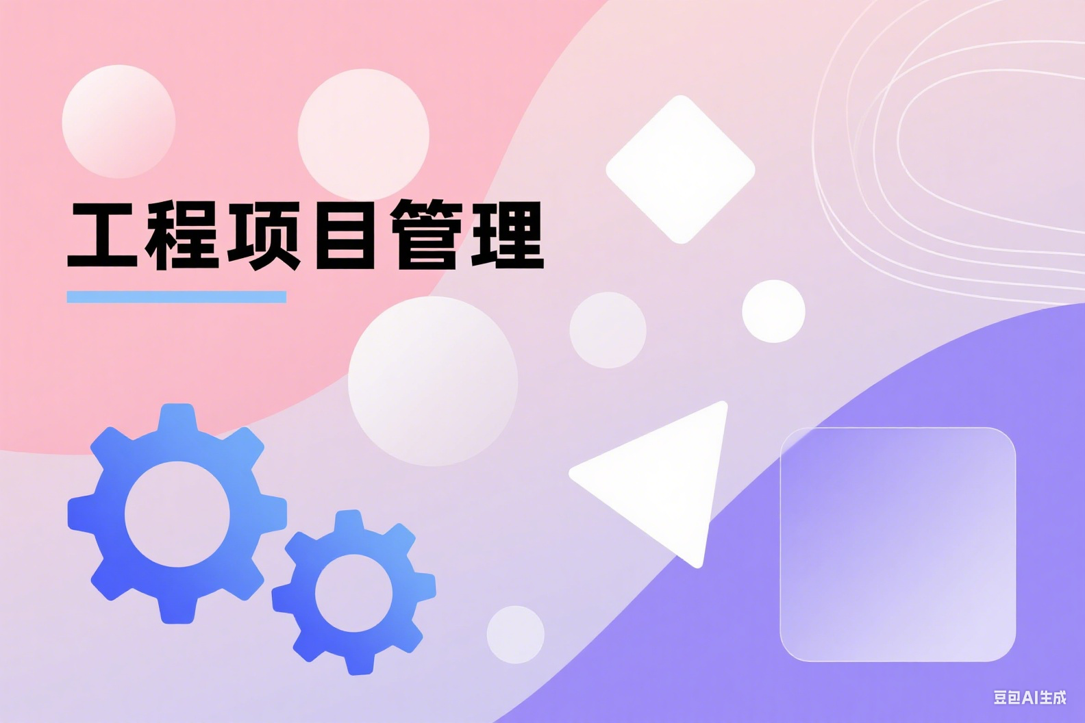 工程项目管理